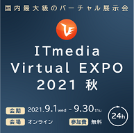 ITmedia Virtual EXPO 2021秋